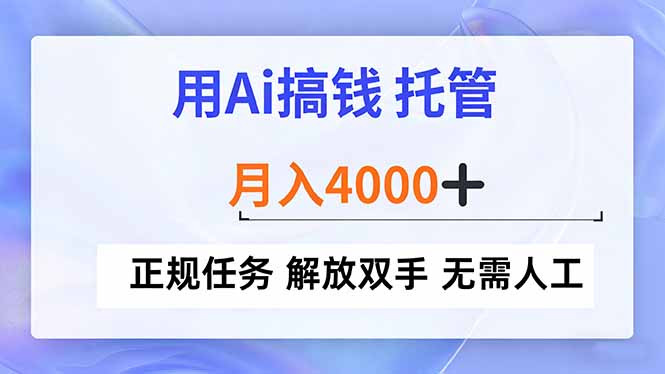 用Ai搞钱，托管，月入4000+， 正规任务 解放双手 无需人工-资源共享