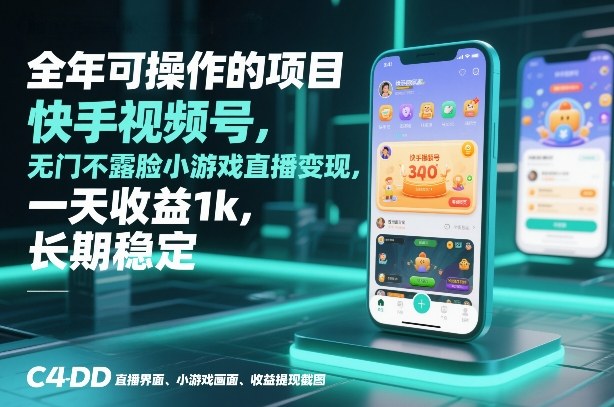全年可操作的项目，快手视频号无门槛不露脸小游戏直播变现，一天收益1k，长期稳定【揭秘】-资源共享