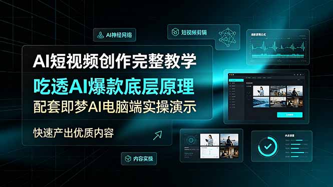 AI短视频创作完整教学,吃透AI爆款底层原理,配套即梦AI电脑端实操演示,快速产出优质内容-资源共享
