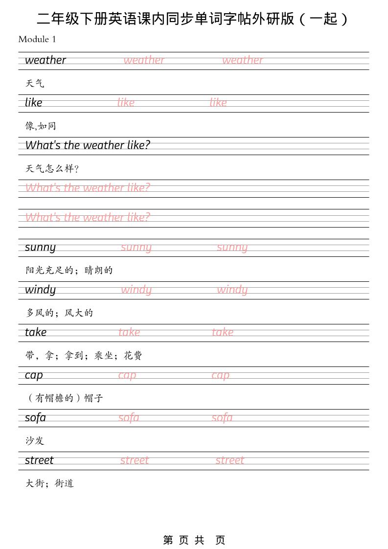 二年级下英语课内同步单词字帖《外研版（一起）》