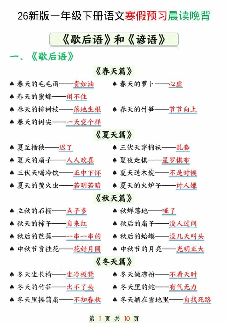 一年级下语文寒假预习晨读晚背（歇后语和谚语）