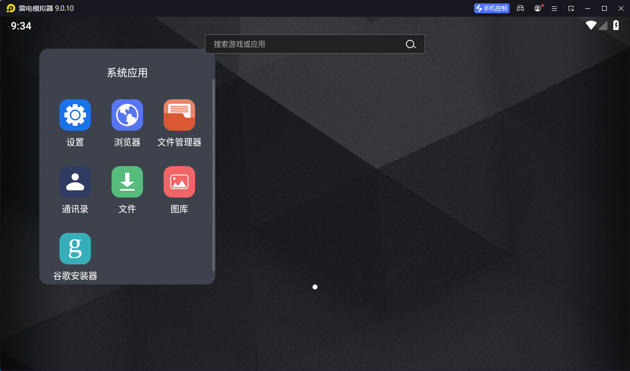 雷电模拟器9 v9.5.36.0绿色纯净版-资源共享