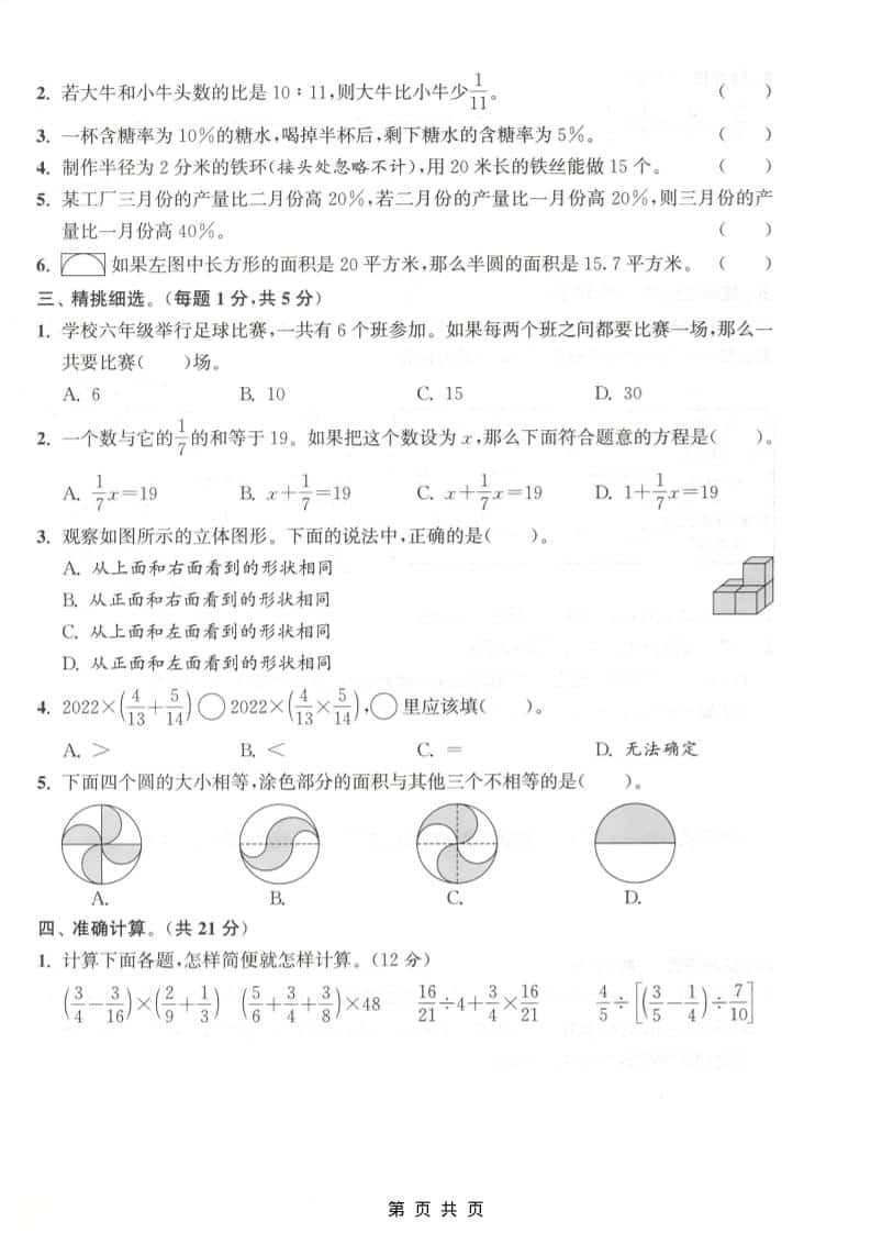 六上北师大版数学【期末测试卷1】-资源共享