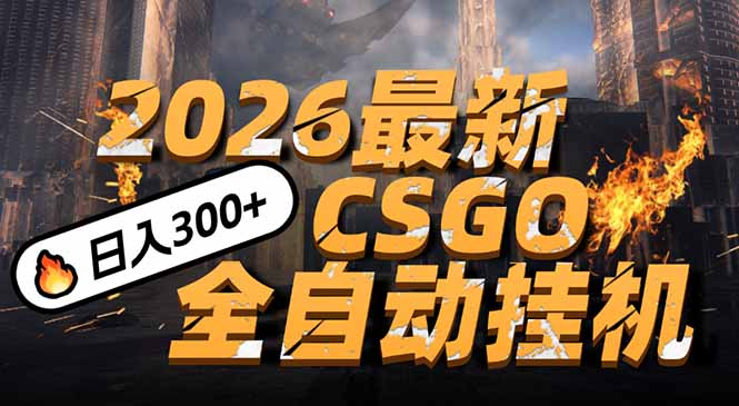 2026开年王炸，CSGO最新挂机玩法，小白一台手机即可操作，日入500+，颠覆传统搬砖-资源共享