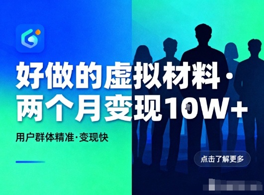 好做的小红书虚拟材料，用户群体精准，两个月变现几个W-资源共享