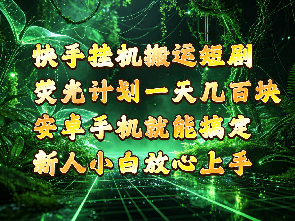 快手挂G搬运短剧玩法，荧光计划一天轻松几张到四位数，安卓手机就能操作【揭秘】-资源共享