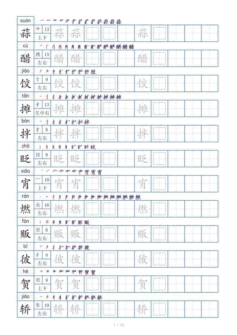 六年级下语文生字表120个，字帖10页