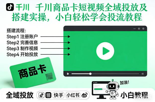 千川商品卡短视频全域投放及搭建实操，小白轻松学会投流教程(更新26年2月)-资源共享