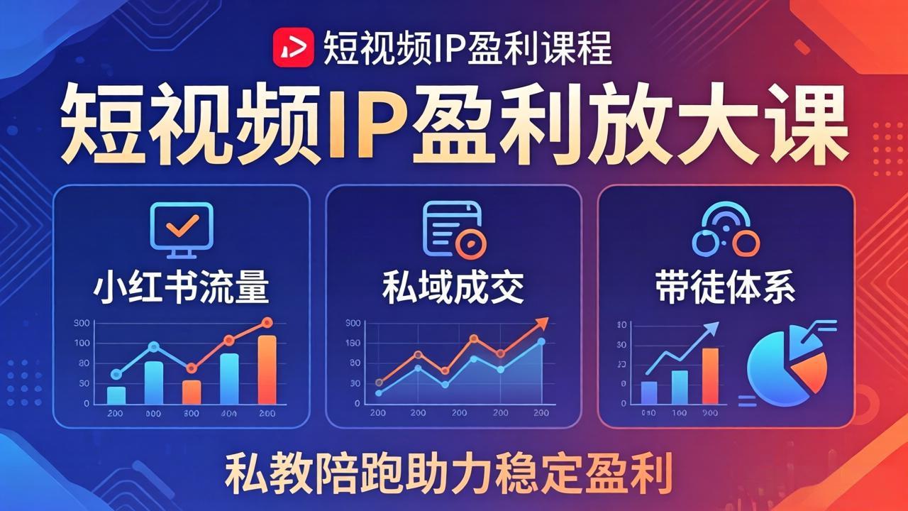 短视频IP盈利放大课：小红书流量+私域成交+带徒体系，私教陪跑助力稳定盈利-资源共享