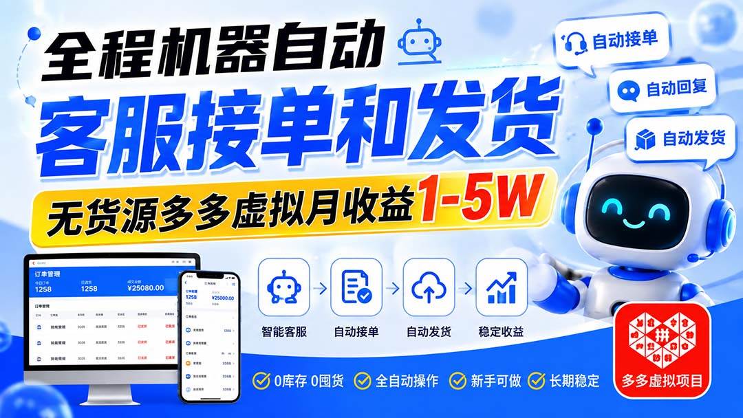 (20132期)全程机器自动客服接单和发货,无货源多多虚拟月收益1-5W-资源共享