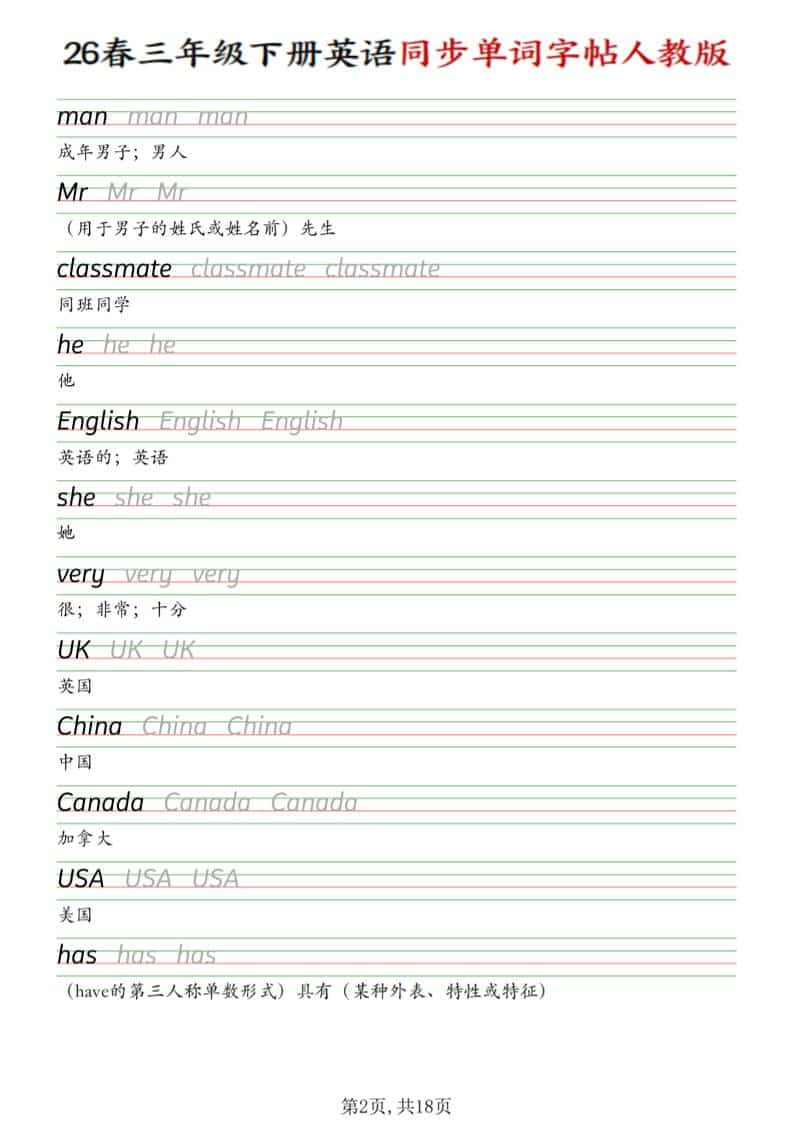 三年级下英语同步单词字帖《人教版》-资源共享