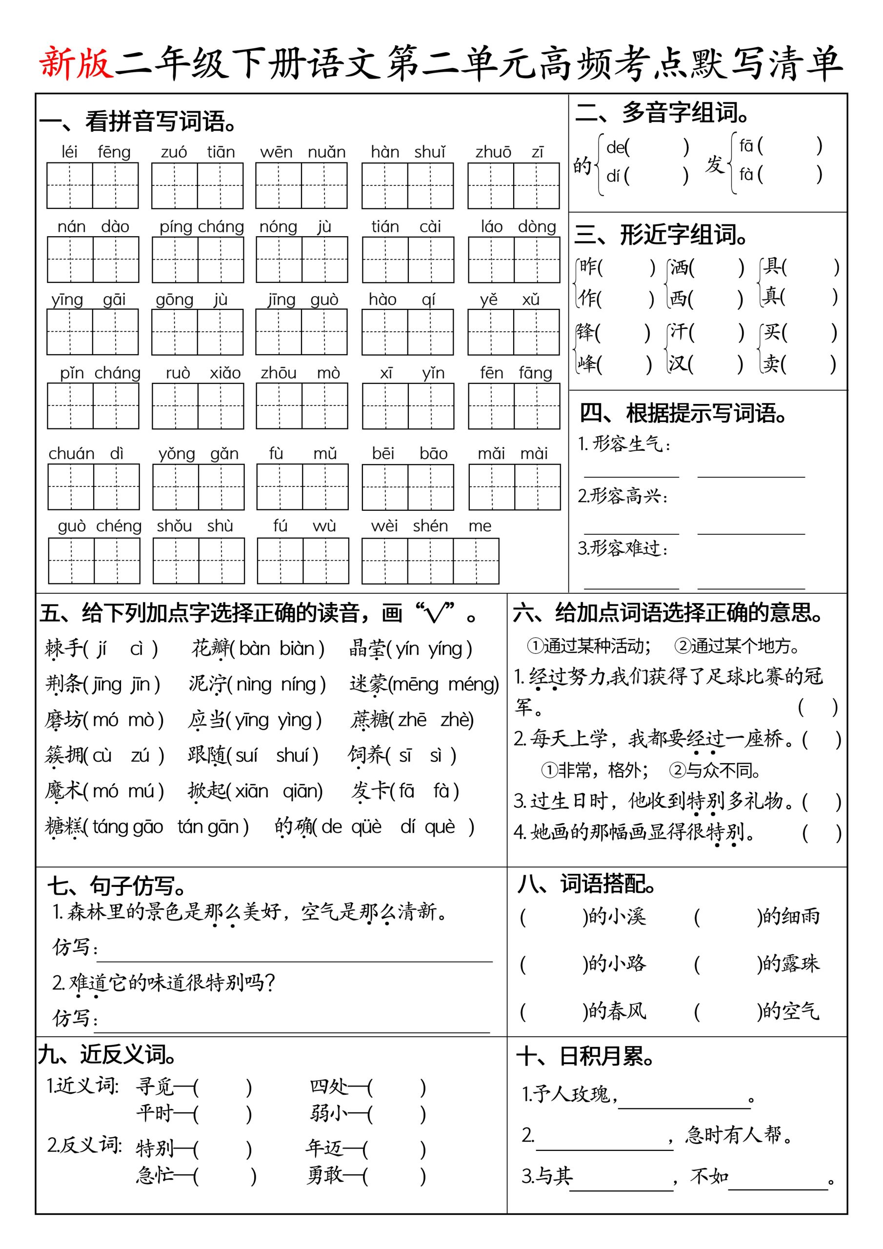 二下语文1-8单元高频考点默写清单（空白版8页）-资源共享