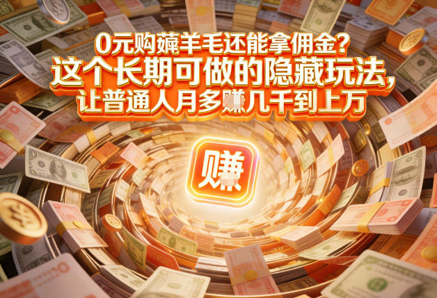 现在谁离得开网购？但会用这个工具的人，早就把花钱变成賺钱了【揭秘】-资源共享