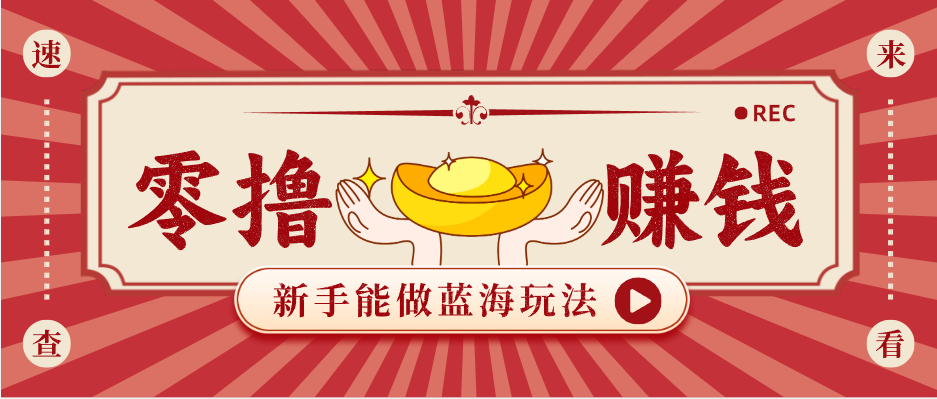 新手也能变现的蓝海玩法，一个人人能做的项目，需求量极大日入300+！-资源共享