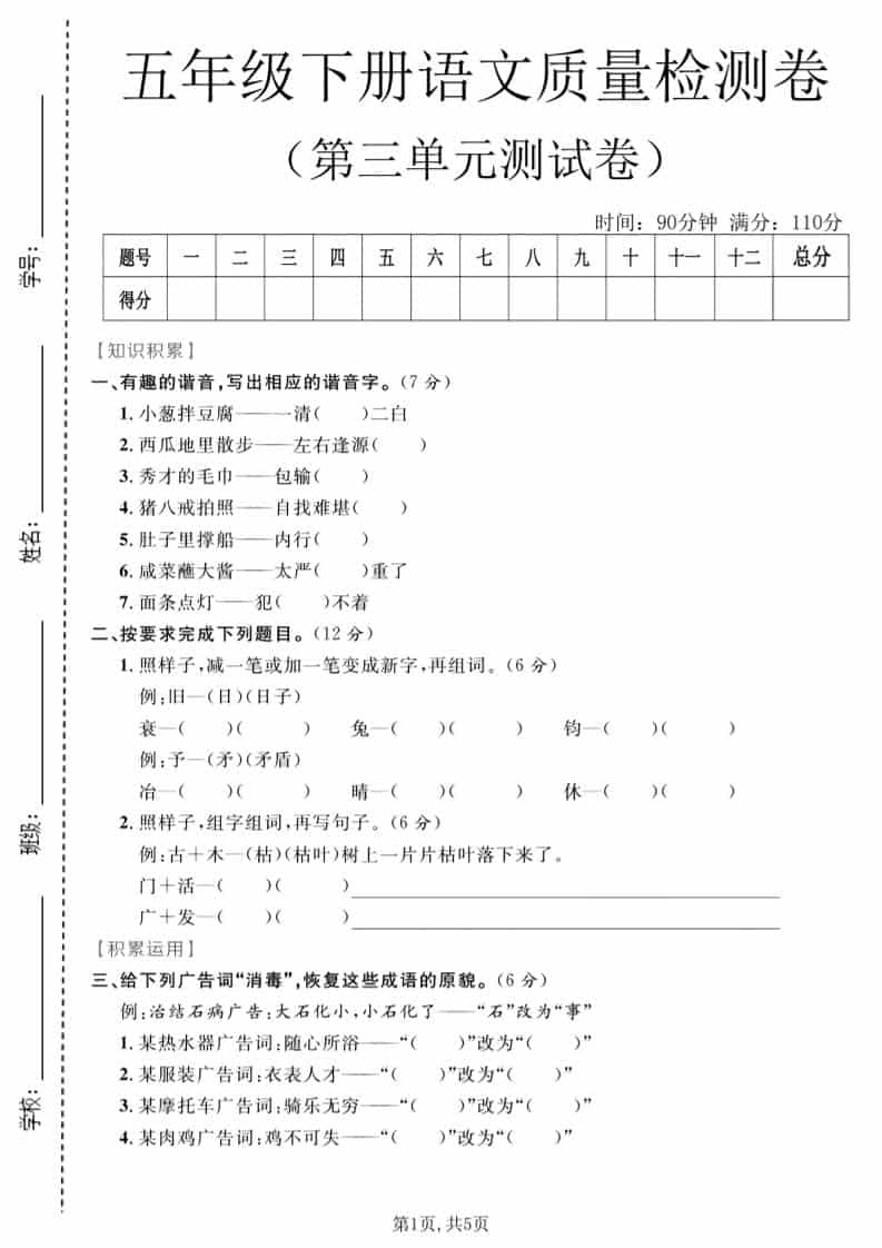 五年级下语文第三单元质量检测卷