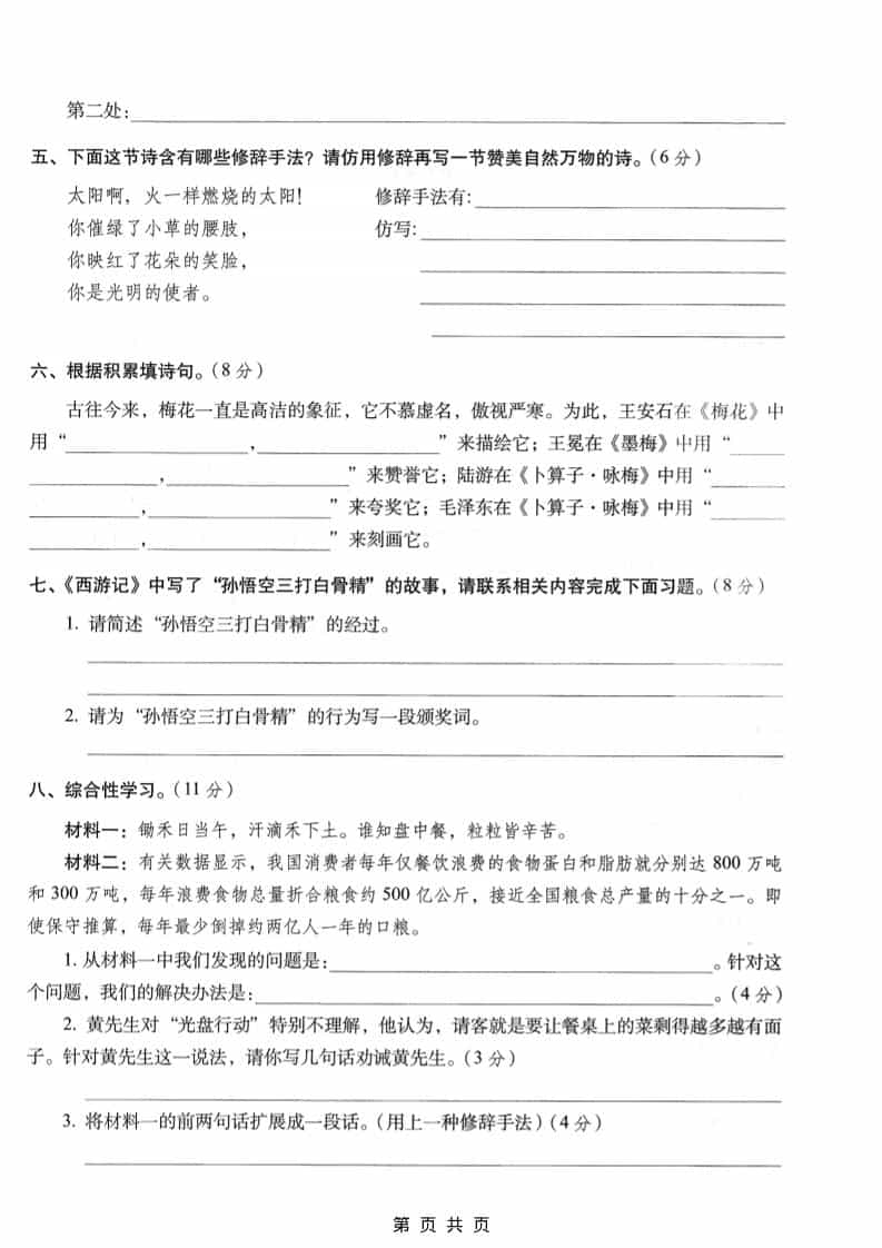 六年级上语文期末名校真题检测卷6-资源共享