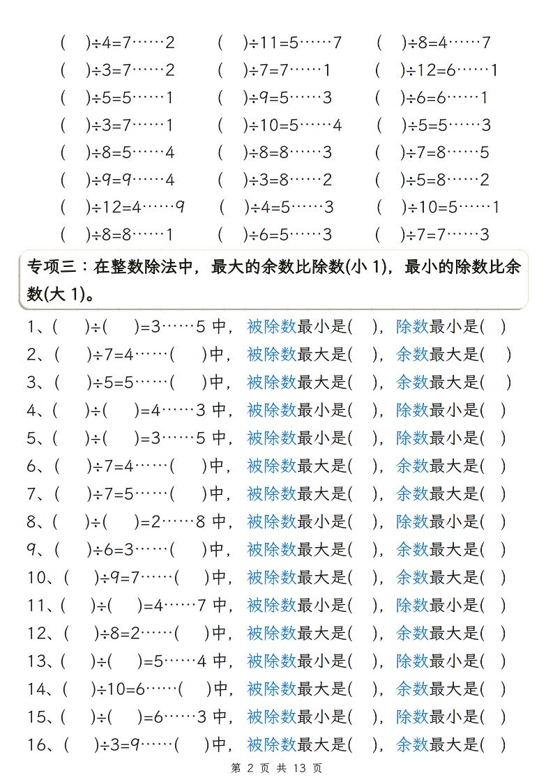 二年级下数学期末复习有余数的除法五大专项练习-资源共享