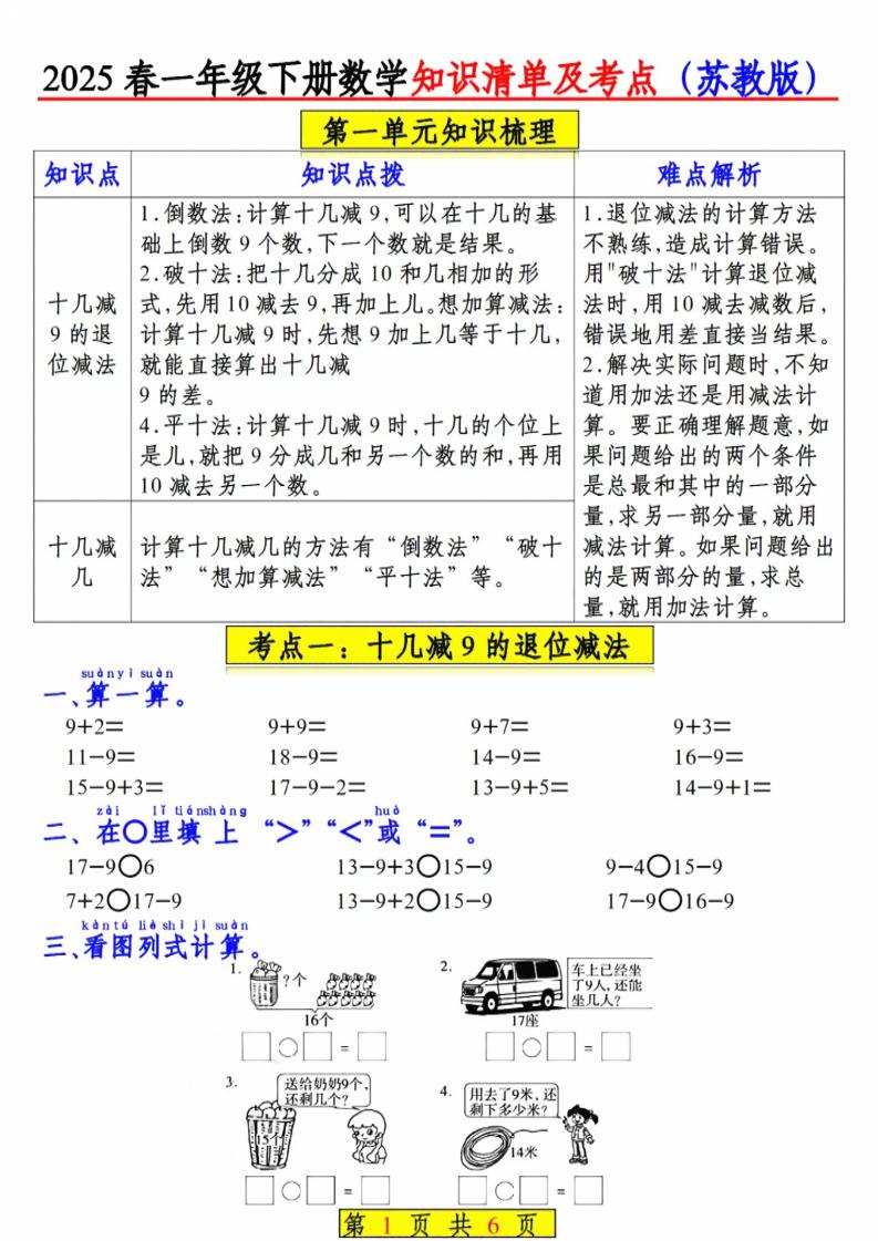 一年级下数学知识清单及考点《苏教版》