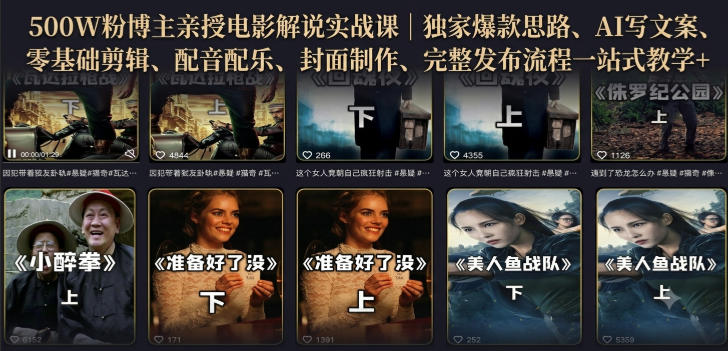 500W粉博主亲授电影解说实战课|精选独家思路、AI写文案、零基础剪辑、配音配乐、封面制作、完整发布流程一站式教学-资源共享