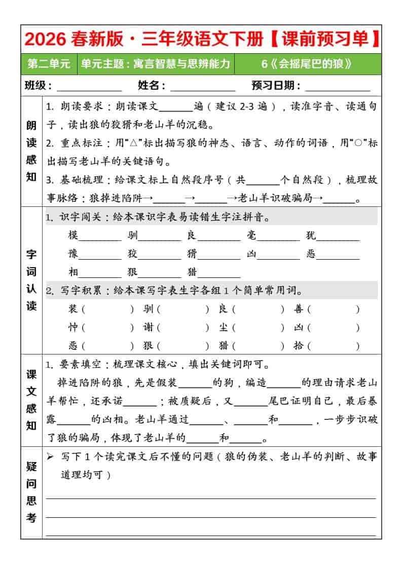 三年级下语文26春第二单元课前预习单-资源共享