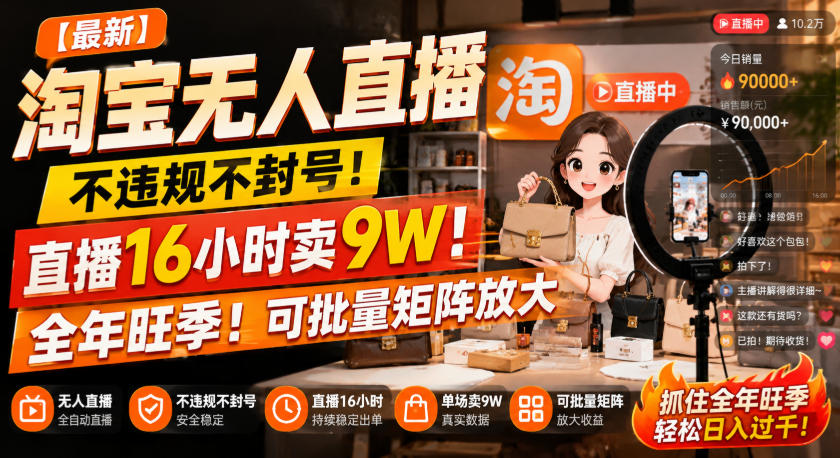 【最新】淘宝无人直播,不违规不封号,直播16小时卖9W,全年旺季!可批量矩阵放大【揭秘】-资源共享