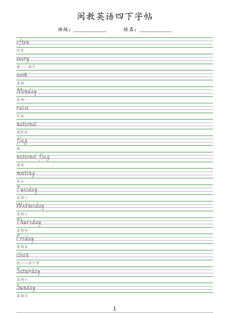四年级下英语手写体字帖《闽教版》