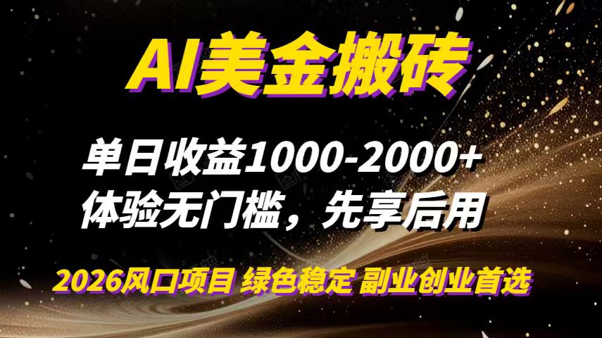 AI美金搬砖，单日收益1000-2000+，2025风口项目，可以副业，可以全职，可以工作室放大-资源共享
