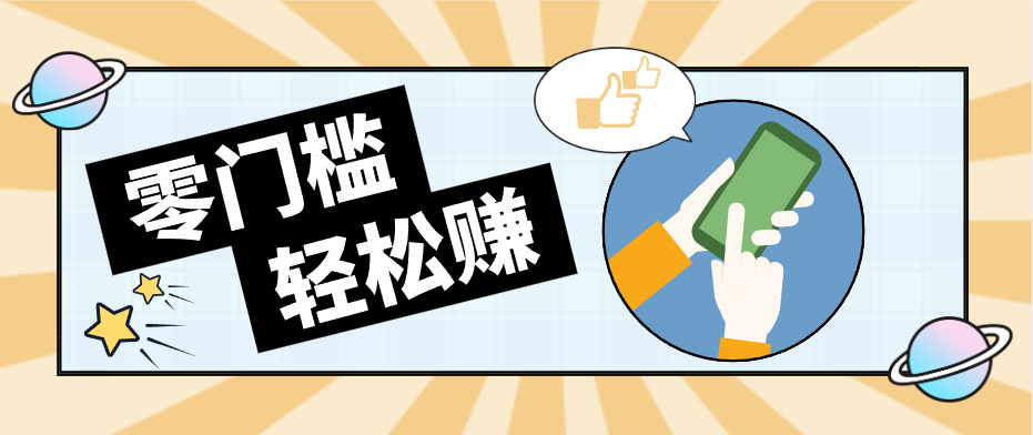 快手拉新副业：0成本日收益100+，一部手机从零到一带你赚赚零花钱-资源共享