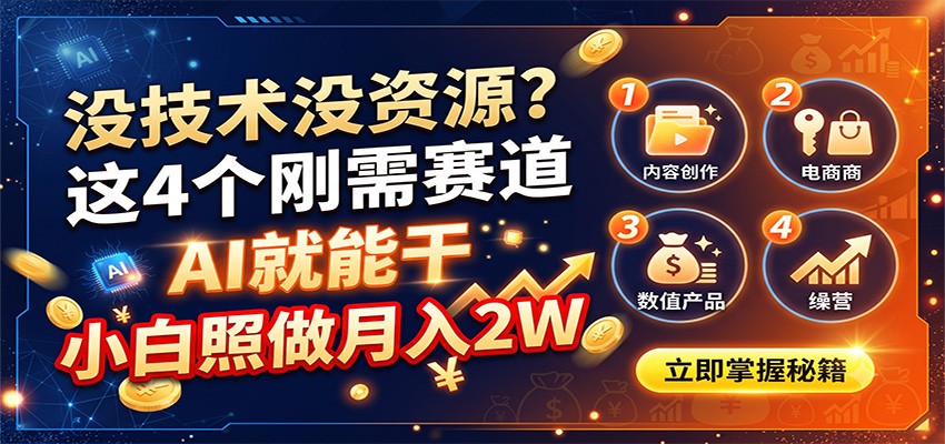没技术没资源?这4个刚需赛道,AI就能干,小白照做月入2W-资源共享
