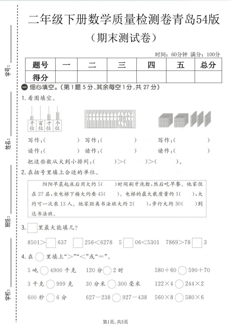 二年级下数学期末质量检测卷《青岛五四版》