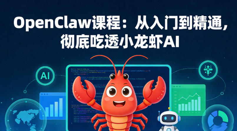 OpenClaw课程：从入门到精通，彻底吃透小龙虾AI-资源共享