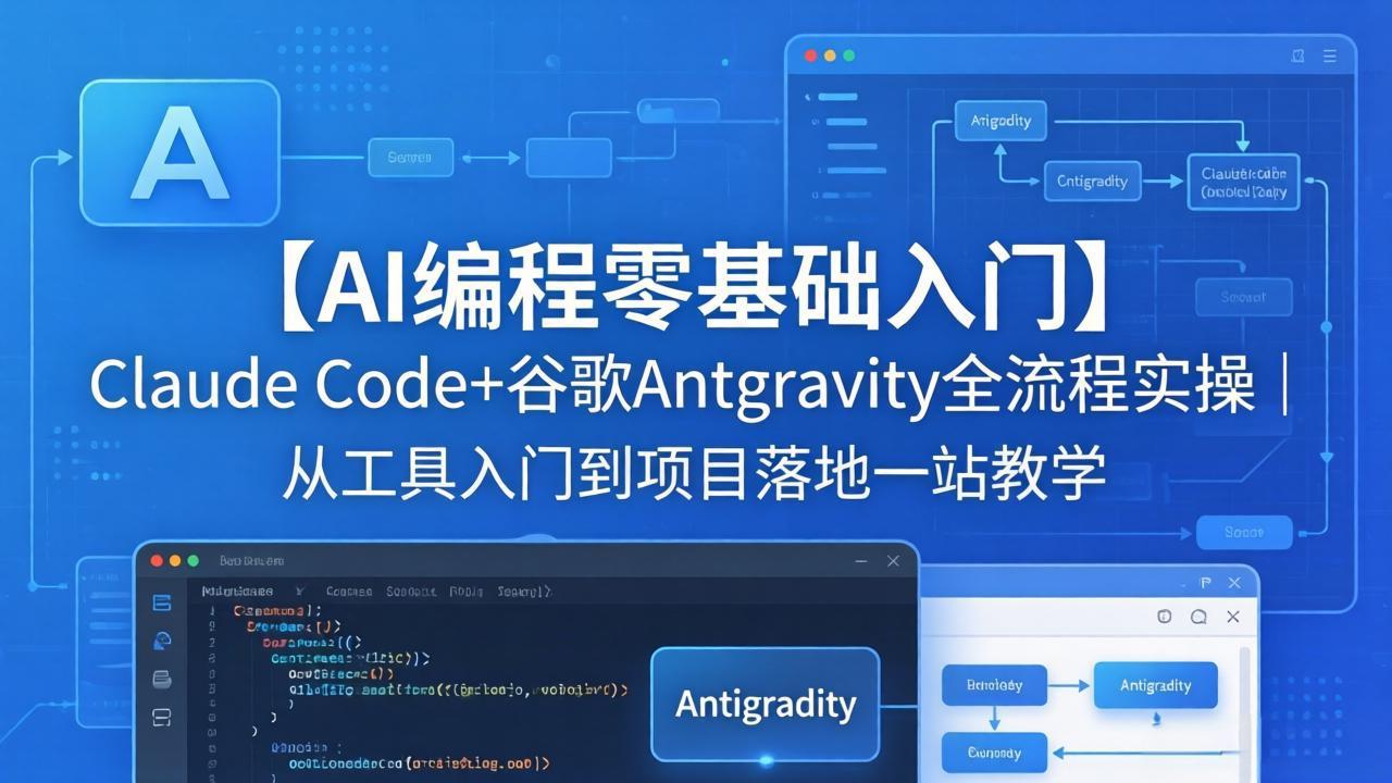 【AI编程零基础入门】Claude Code+谷歌Antigravity全流程实操｜从工具入门到项目落地一站教学-资源共享