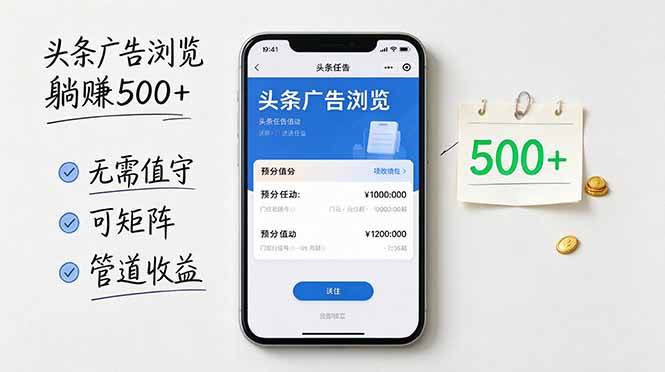 （21047期）头条广告浏览躺赚500+无需值守，可矩阵并附有管道收益-资源共享