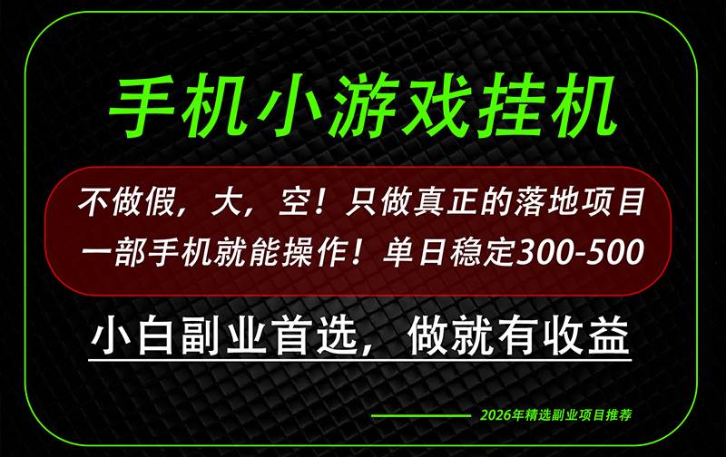 (20096期)这才是真正可落地项目!每天十几分钟就够了,轻松日入500+,长期稳定可做!-资源共享