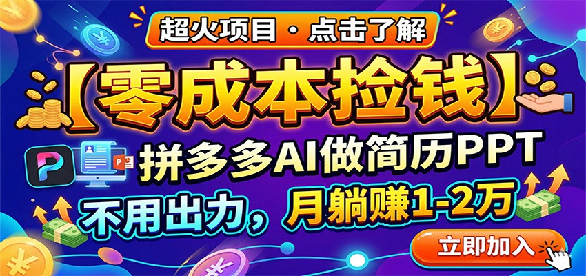 零成本捡钱,拼多多AI做简历PPT,不用出力,月躺赚1-2万-资源共享