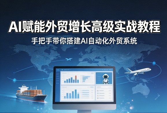 AI赋能外贸增长高级实战教程，手把手带你搭建AI自动化外贸系统-资源共享