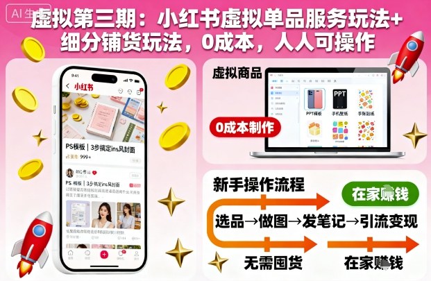 虚拟第三期：小红书虚拟单品服务玩法+细分铺货玩法，0成本，人人可操作(更新)-资源共享