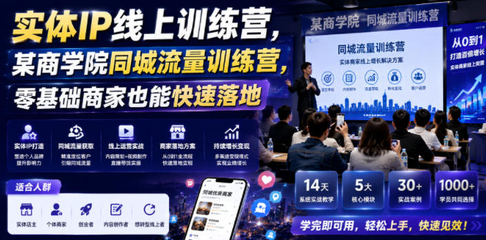 实体IP线上训练营,某商学院同城流量训练营,零基础商家也能快速落地-资源共享