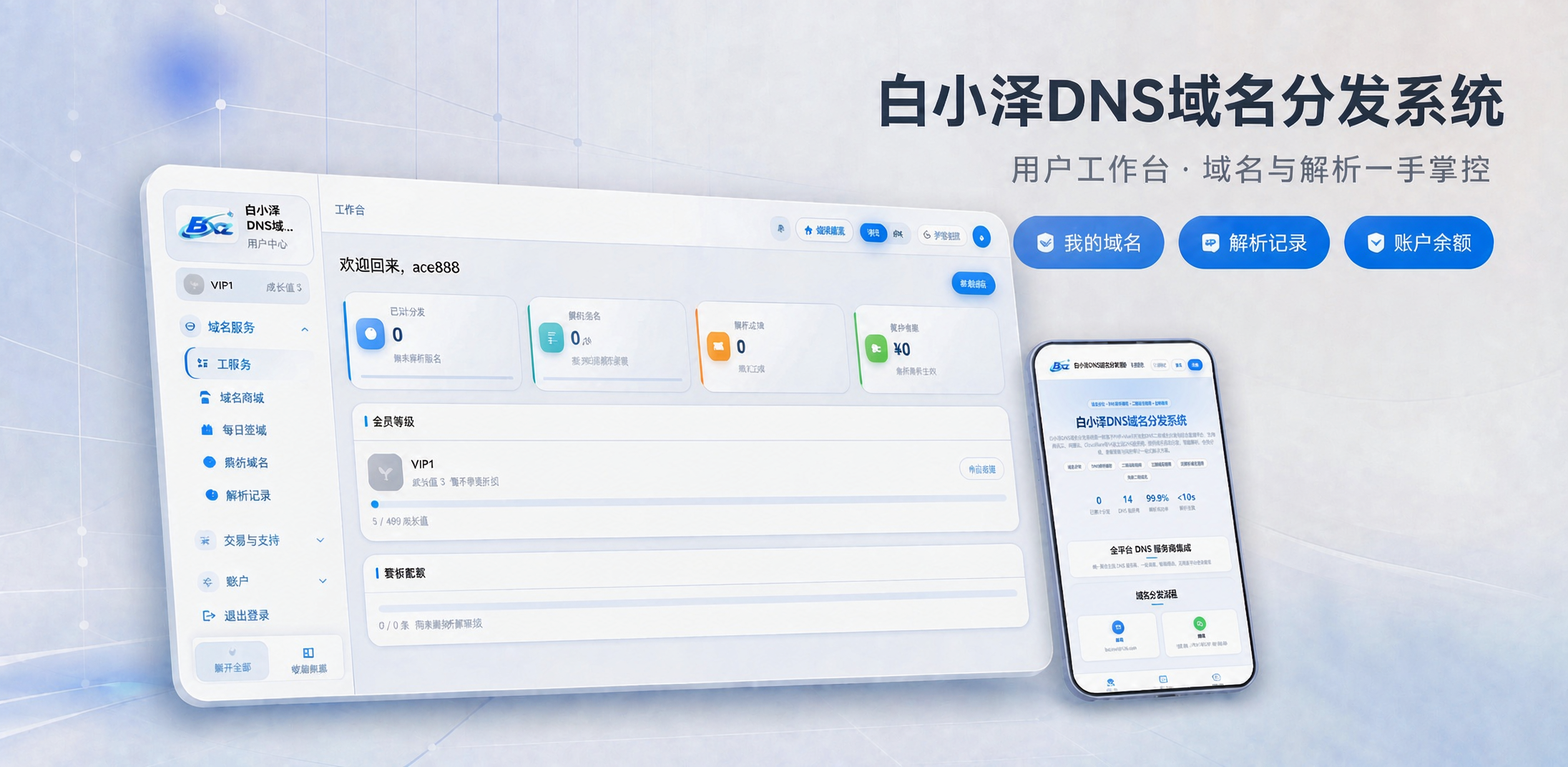 白小泽DNS域名分发系统 公测版 v1.0.0 白小泽DNS域名分发系统 公测版 v1.0.0