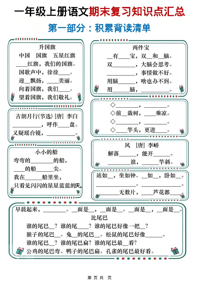 一年级上语文期末复习知识点总结练习-资源共享