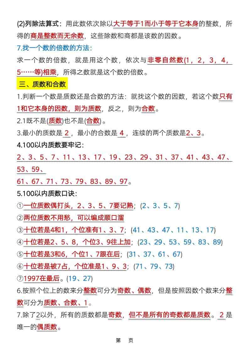 五年级下数学知识点总结《人教版》-资源共享