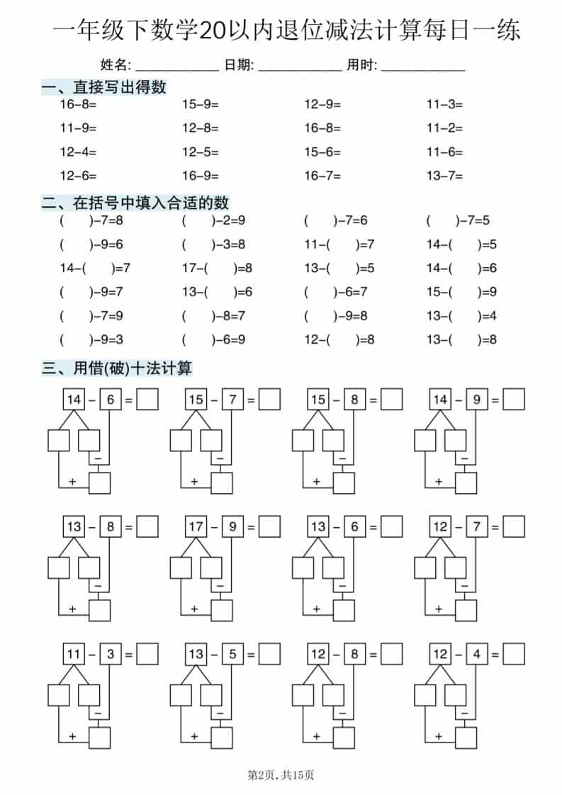 一年级下数学20以内退位减法计算每日一练-资源共享