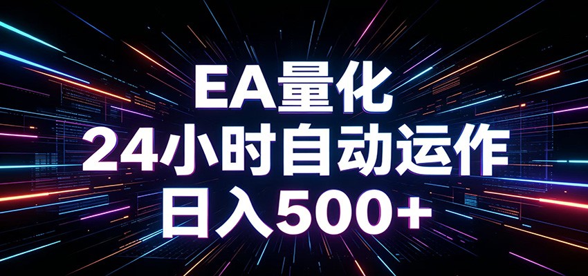AI全自动掘金助手 单账号日收益500+ 程序化EA帮你精准执行-资源共享
