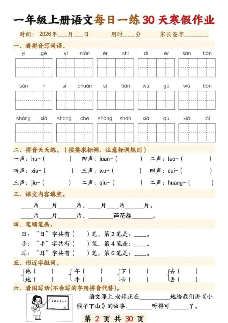 一年级上语文寒假作业30天-资源共享