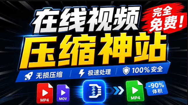 100%免费的在线视频压缩工具,GPU加速!视频压缩,无需上传,隐私保护,超级便捷Videocompressors