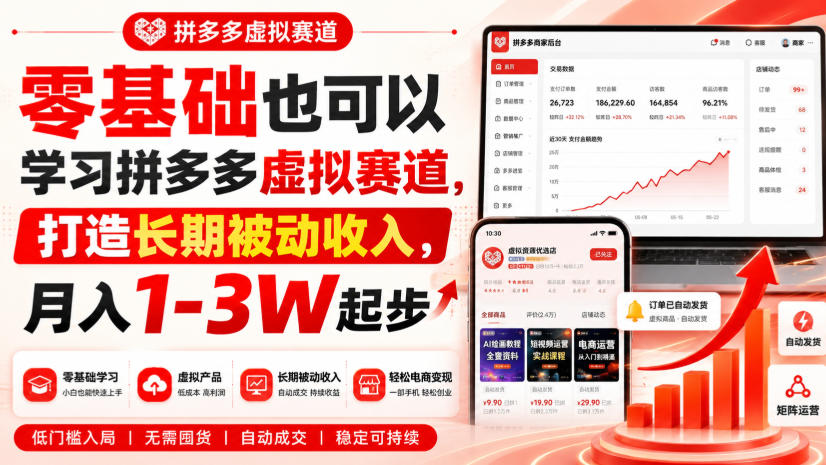零基础也可以学习拼多多虚拟赛道,打造长期被动收入,月入1-3W起步-资源共享