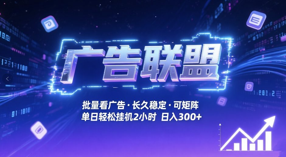 广告联盟全自动掘金，无需人工自动批量看广告，单窗口最高收益30+可矩阵月入1W+【揭秘】-资源共享