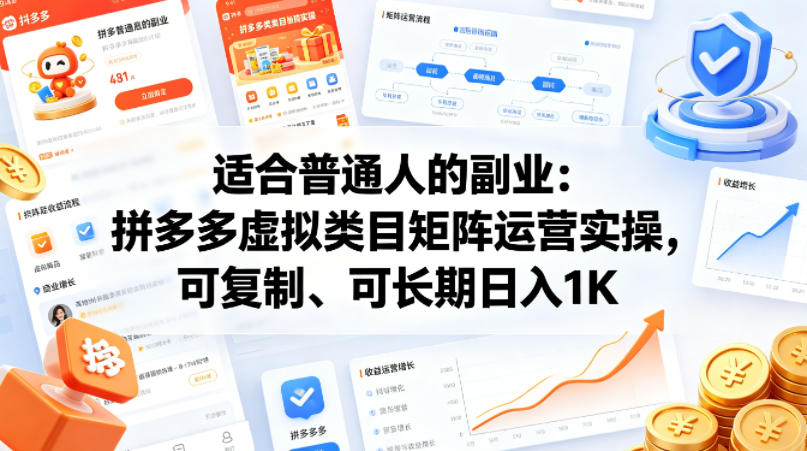 适合普通人的副业：拼多多虚拟类目矩阵运营实操，可复制、可长期日入1K【揭秘】-资源共享