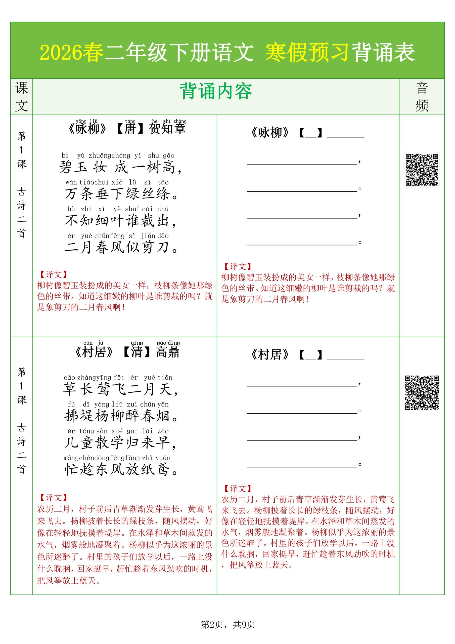 26春二下语文寒假预习背诵与默写（必背课文、古诗、文言文、日积月累）9页-资源共享
