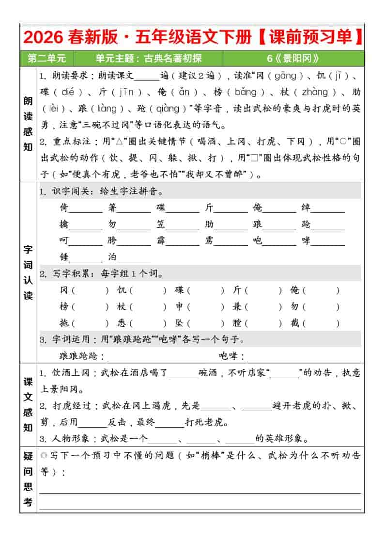 五年级下语文26春第二单元课前预习单-资源共享